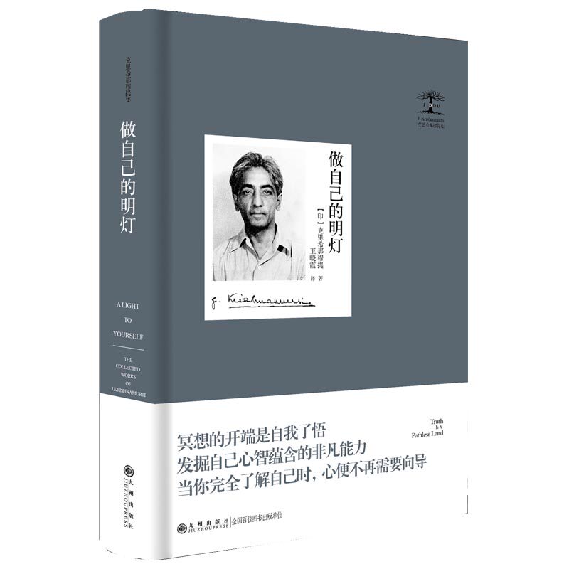 做自己的明灯(印) 克里希那穆提著九州出版社9787522545103