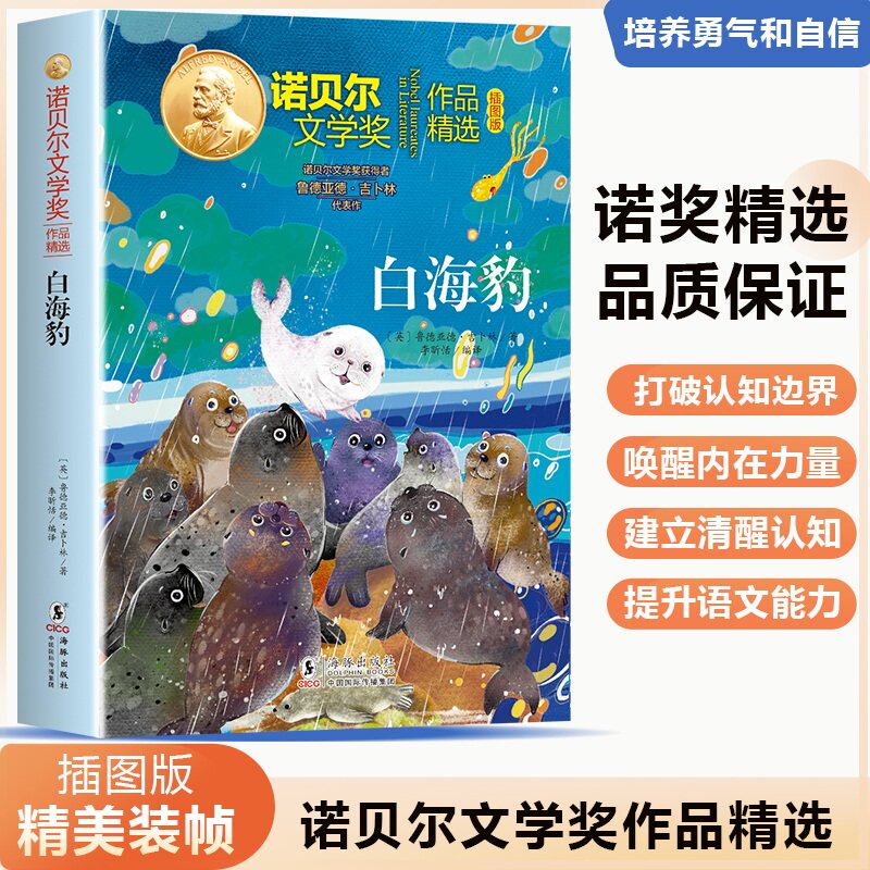 白海豹 (英) 鲁德亚德·吉卜林著 9787511073273