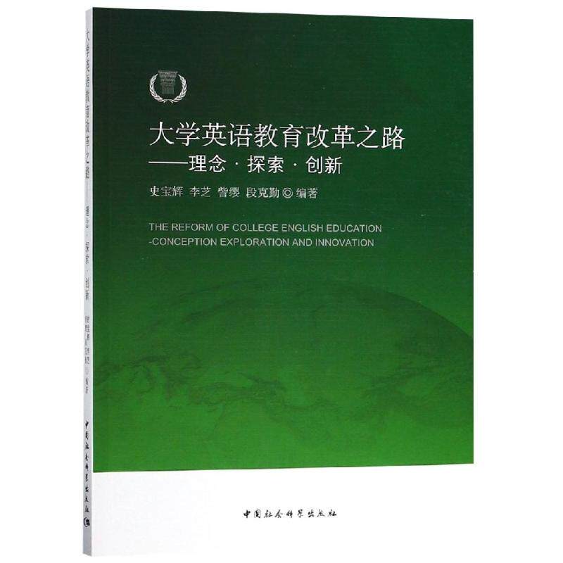 大学英语教育改革之路 史宝辉 ... [等] 编著 9787520314091