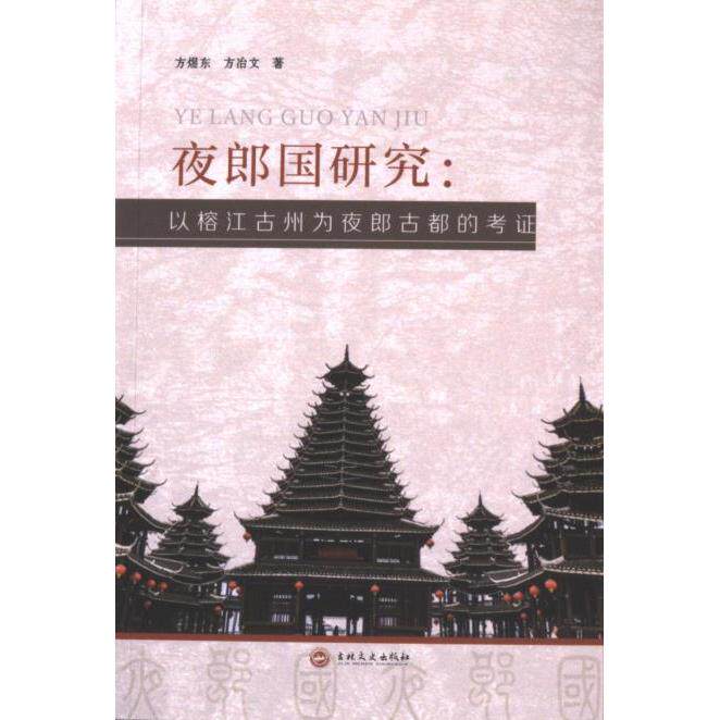 夜郎国研究 方煜东, 方冶文著 9787547295878