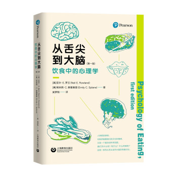 从舌尖到大脑 (英) 尼尔·E. 罗兰, (美) 埃米莉·C. 斯普莱恩著 9787572009105