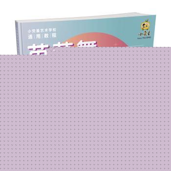 芭蕾舞初级教程 沈莹主编 9787543986565