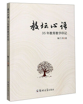 教坛心语 陶兰月著 9787564571160