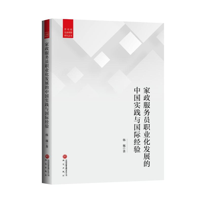 家政服务员职业化发展的中国实践与国际经验韩巍著研究出版社9787519919566