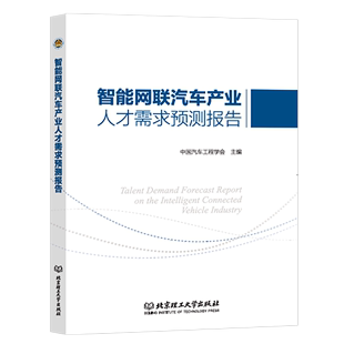智能网联汽车产业人才需求预测报告9787568298810