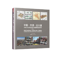 中国·天津·五大道 主编朱雪梅 9787553795317
