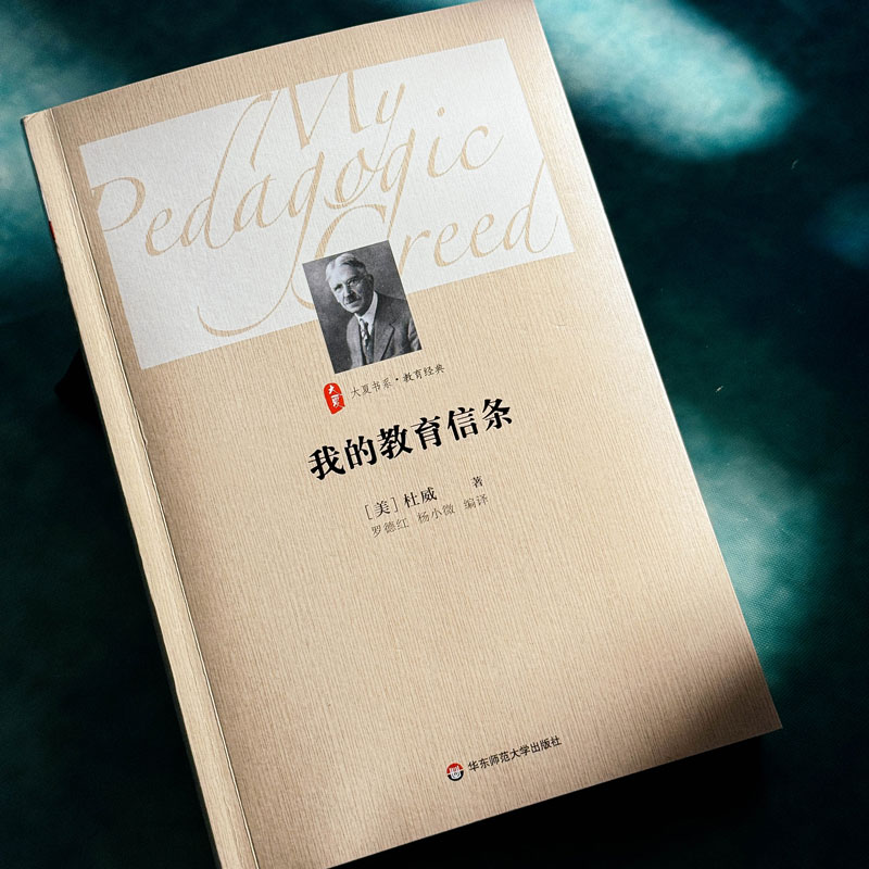 我的教育信条 (美) 杜威著 9787567530416