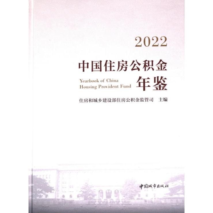 2022中国住房公积金年鉴 住房和城乡建设部住房公积金监管司主编 9787507436358