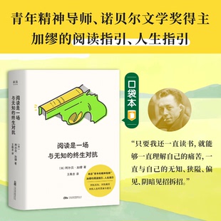 阅读是一场与无知的终生对抗 (法) 阿尔贝·加缪著 9787547067758