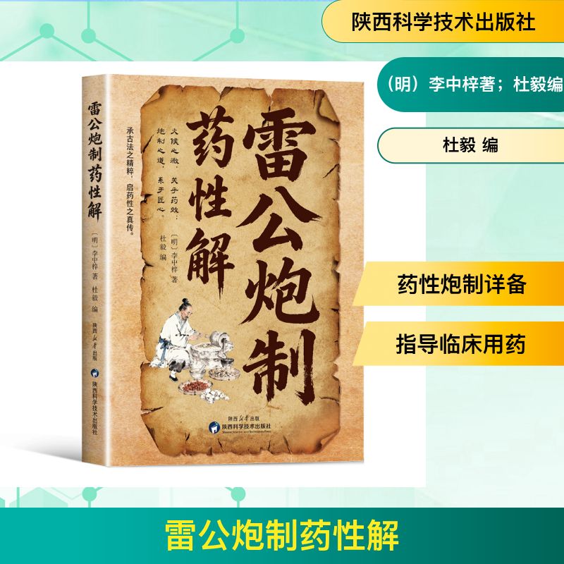 雷公炮制药解(明) 李中梓著陕西科学技术出版社9787536993600