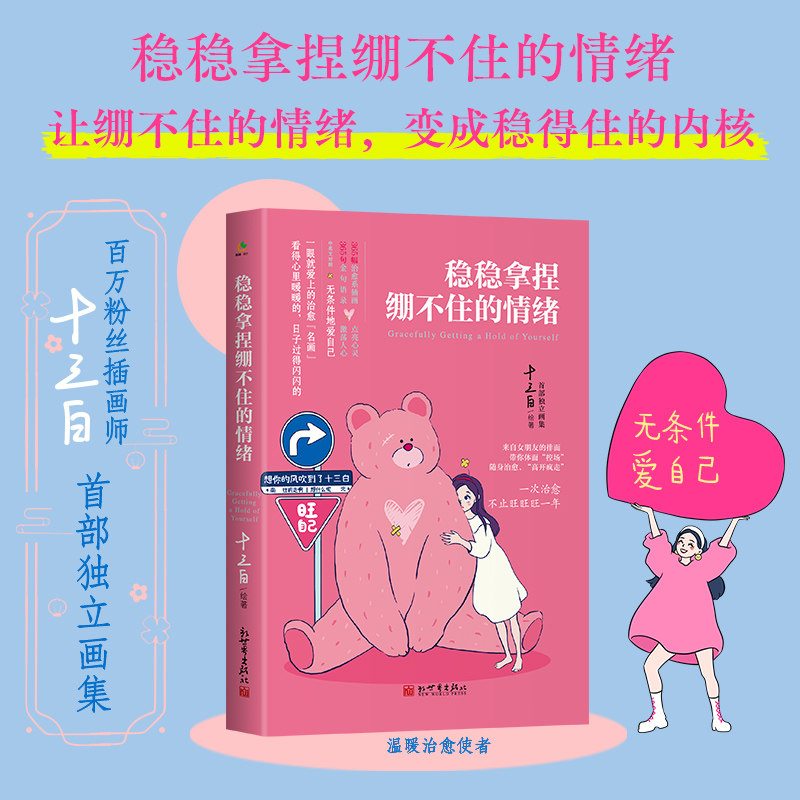 稳稳拿捏绷不住的情绪 十三白绘著 9787510480874