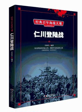 仁川登陆战 田树珍编著 9787513919982