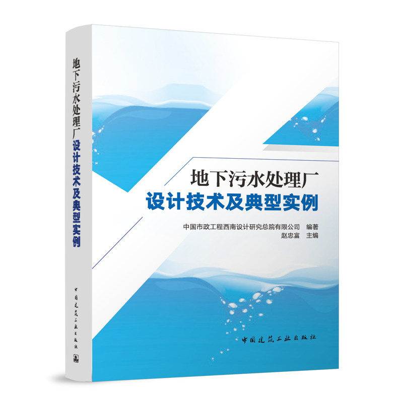 地下污水处理厂设计技术及典型实例 中国市政工程西南设计研究总院有限公司编著 9787112311125