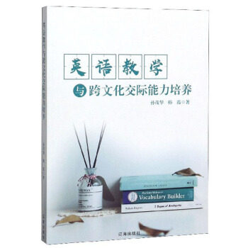 英语教学与跨文化交际能力培养 孙茂华, 韩霞著 9787545150674