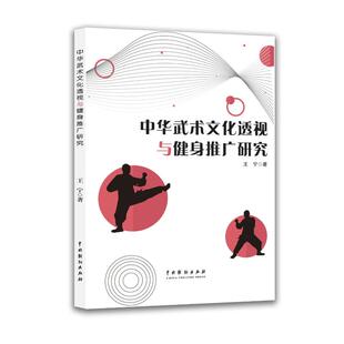 中华武术文化透视与健身推广研究 王宁著 9787104056348