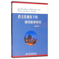 跨文化视角下的德语教学研究 马珊珊著 9787517076841