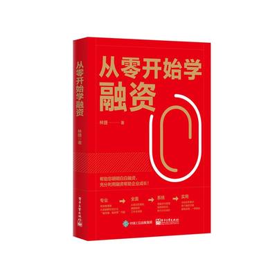 从零开始学融资 林捷著 9787121460920