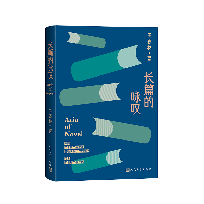 长篇的咏叹 王春林著 9787020190997