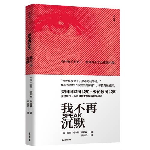 我不再沉默 (美) 劳丽·哈尔斯·安德森著 9787571520786