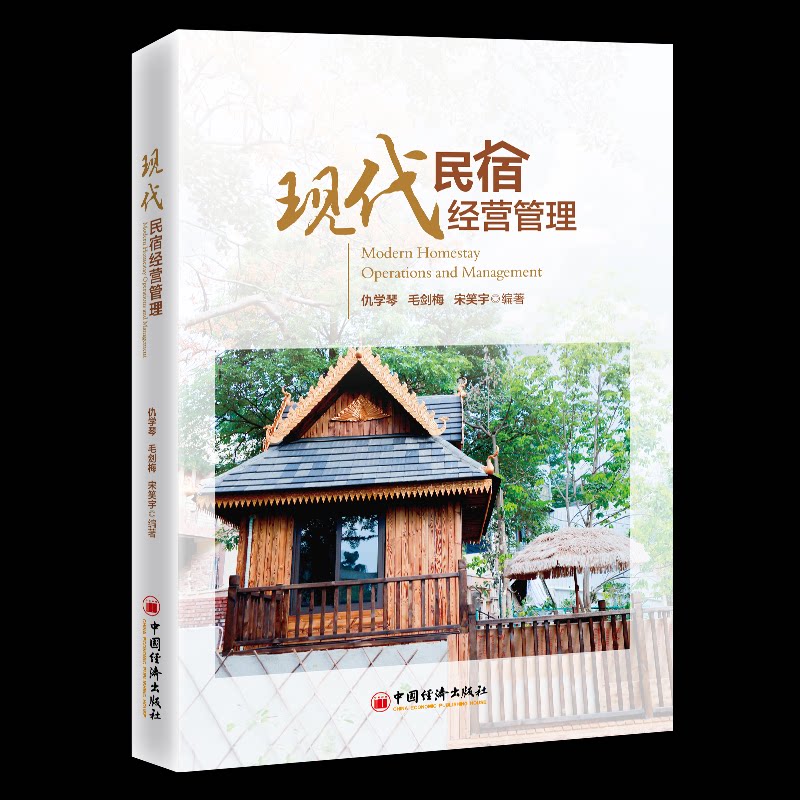 现代民宿经营管理仇学琴, 毛剑梅, 宋笑宇编著中国经济出版社9787513678025