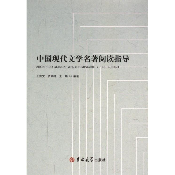 中国现代文学名著阅读指导 王宪文, 罗素峰, 王娟编 9787576815917