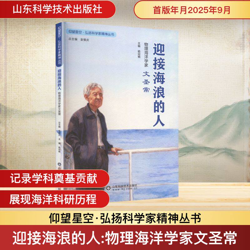 迎接海浪的人杨冠楠主编山东科学技术出版社9787572330629