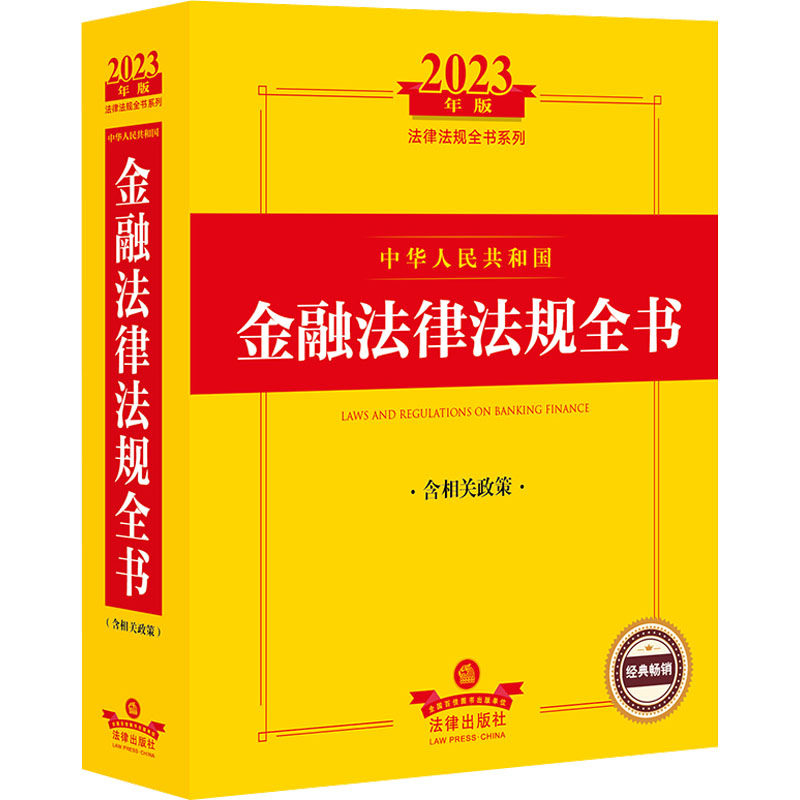 中华人民共和国金融法律法规全书 法律出版社法规中心编 9787519773496