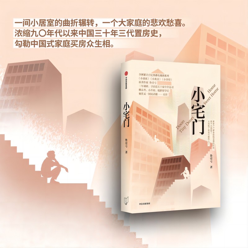小宅门 鲁引弓著 9787521761887