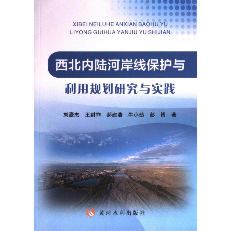 西北内陆河岸线保护与利用规划研究与实践 刘豪杰 ... [等] 著 9787550935266