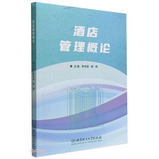 酒店管理概论主编李伟清, 黄崎北京理工大学出版社9787576307832