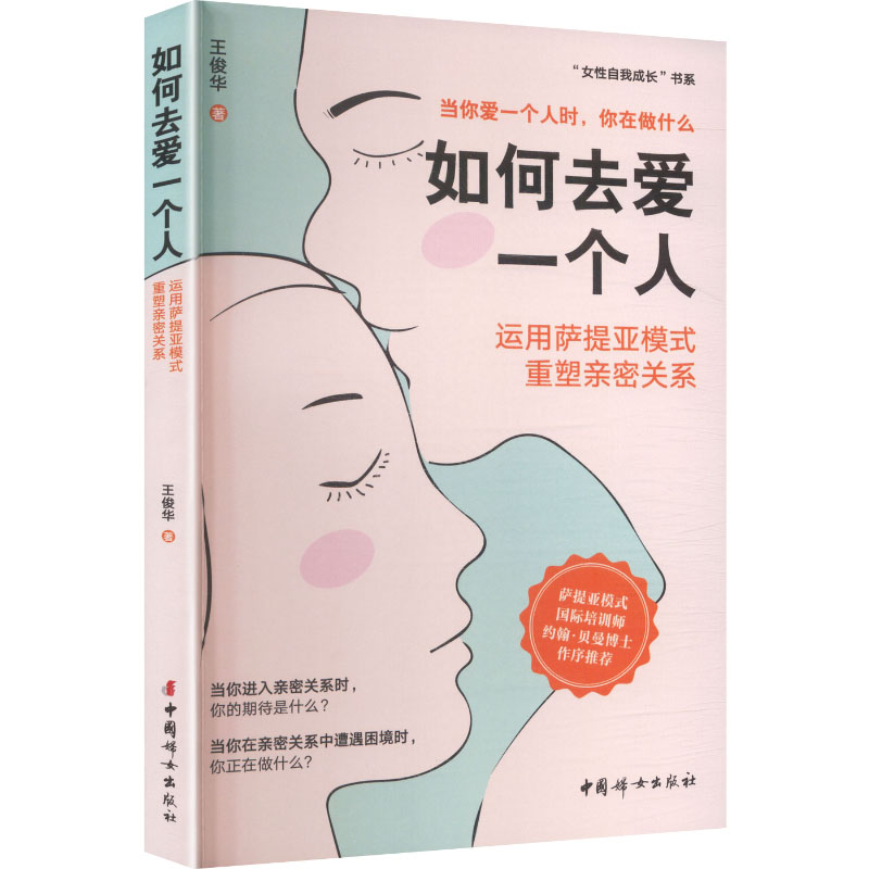 如何去爱一个人王俊华著中国妇女出版社9787512725508