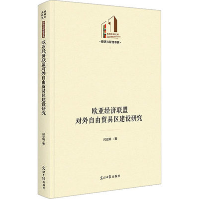 欧亚经济联盟对外自由贸易区建设研究 闫亚娟著 9787519473303