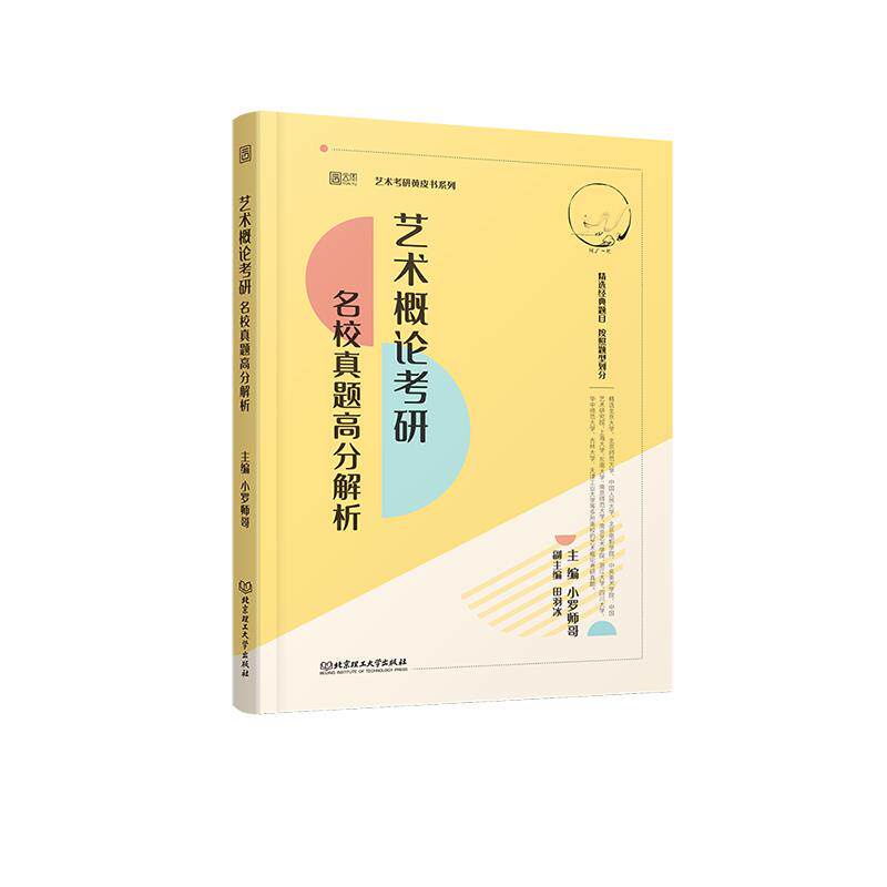艺术概论考研名校真题高分解析主编小罗师哥北京理工大学出版社9787576302394