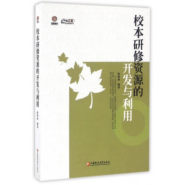 校本研修资源的开发与利用 陈朝林编著 9787549940899