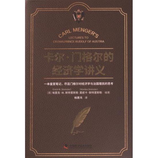 卡尔·门格尔的经济学讲义 (奥) 埃里克·W. 斯特里斯勒, 莫妮卡·斯特里斯勒编著 9787523603079