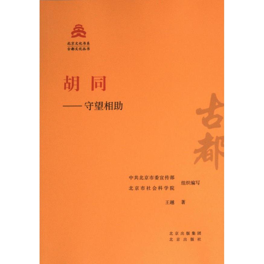 胡同--守望相助 中共北京市委宣传部, 北京市社会科学院组织编写 9787200181517