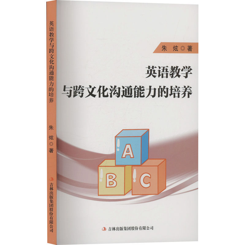 英语教学与跨文化沟通能力的培养 朱炫著 9787573158581