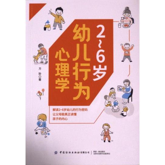 2-6岁幼儿行为心理学方聆著中国纺织出版社有限公司9787518094165