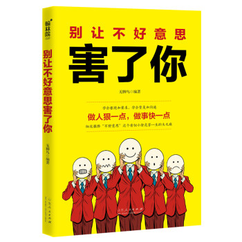 别让不好意思害了你无脚鸟编著山东人民出版社9787209123976