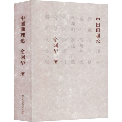 中国画理论 俞剑华著 9787574123236