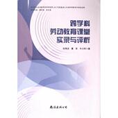 跨学科劳动教育课堂实录与评析 9787573506009 牛力军著 纪海龙 董芸