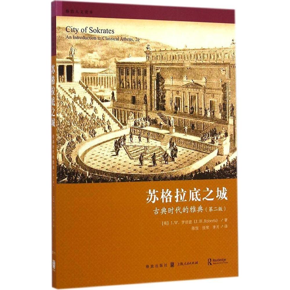 苏格拉底之城 (英) J.W. 罗伯兹著 9787543224445