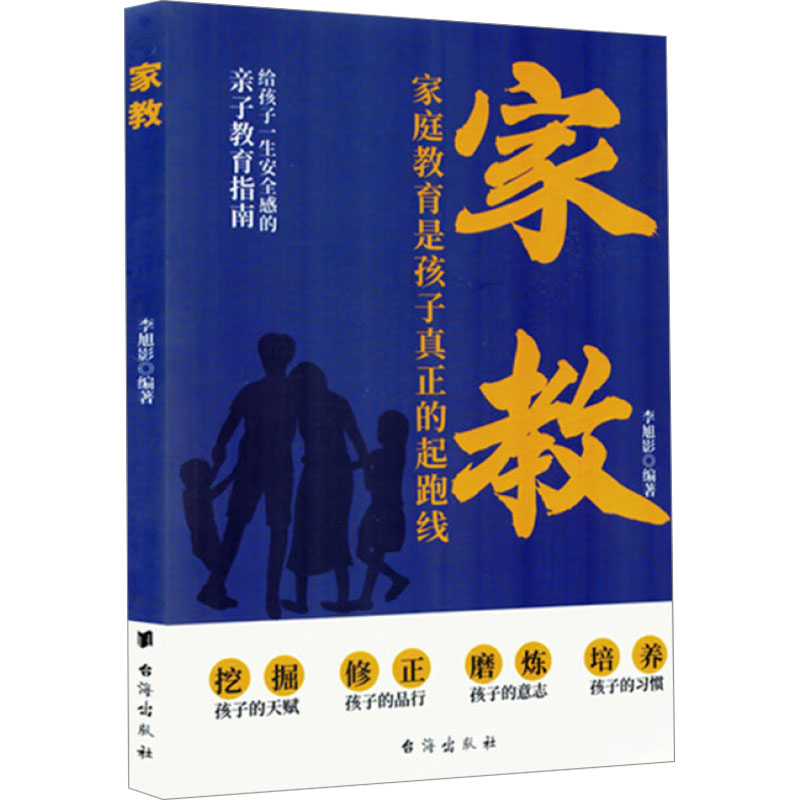 家教李旭影编著台海出版社9787516839676