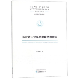 东北老工业基地制度创新研究 9787521805161 梁颜鹏著