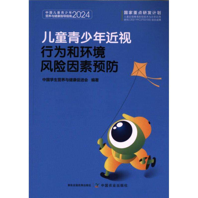 儿童青少年近视行为和环境风险因素预防 中国学生营养与健康促进会编著 9787109319509
