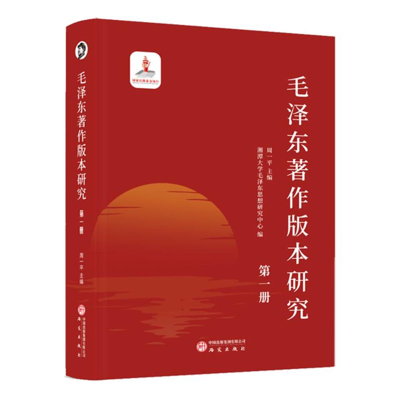 毛泽东著作版本研究 周一平主编 9787519916459