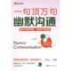 幽默沟通 9787555516156 林立文编著