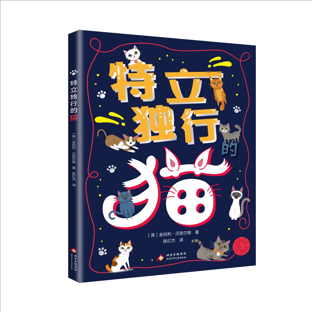 特立独行的猫(英) 金伯利·汉密尔顿著北京少年儿童出版社9787530148679