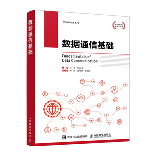 数据通信基础 主编王雷, 吴局业 9787115678232