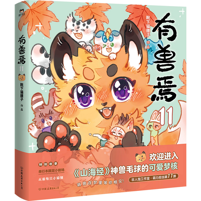 有兽焉靴下猫腰子作品中国友谊出版公司9787505761285